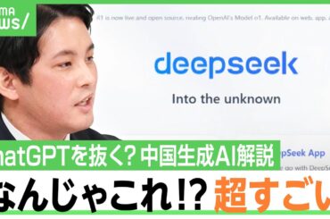 【DeepSeek】米テックを抜く？AI専門家「超すごい」開発コストの安さとド根性に驚愕…スターゲート計画は？東大で7千人受講希望の研究者が解説｜アベヒル
