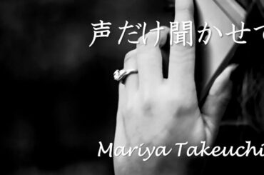 竹内まりや・声だけ聞かせて