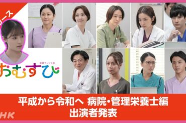 【朝ドラ】おむすび | 管理栄養士になった結(橋本環奈)の18週(2/3)から登場の同僚を紹介/朝ドラおむすび/ネタバレ/NHK