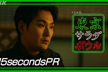 【東京サラダボウル】[ep5] 15秒PR 奈緒・松田龍平 2月4日(火) 放送 | NHK