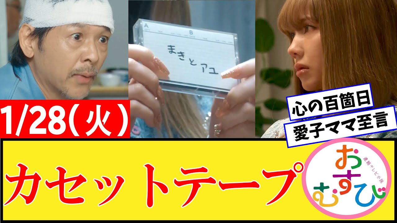 【おむすび/反応集】1月28日(火)のみんなの感想【朝ドラ第82話】橋本環奈 佐野勇斗 麻生久美子 北村有起哉 三宅弘城 萩原利久 【おむすび/反応集】1月28日(火)のみんなの感想【朝ドラ第82話】橋本環奈 佐野勇斗 麻生久美子 北村有起哉 三宅弘城 萩原利久