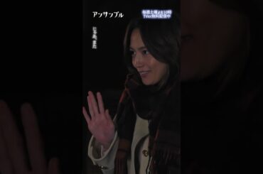 ⚖️"アンサンブル❄️第2話　👋👋👋　−− いつまで振ってんの☺️...真戸原にも何かトラウマが...？ #川口春奈#松村北斗 #shorts