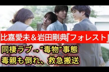比嘉愛未＆岩田剛典『フォレスト』同棲ラブ “毒物”事態　毒親も倒れ、救急搬送【第3話ネタバレ】