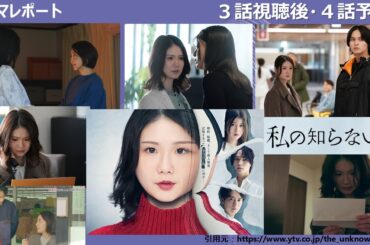 木曜深夜「私の知らない私」３話視聴後・4話予告・ドラマレポート