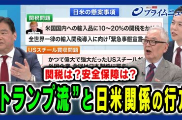 【関税は?安全保障は?】“トランプ流”懸案への対応策と日米外交の行方 アド・マチダ×木村太郎×山口航 2025/1/28放送＜後編＞