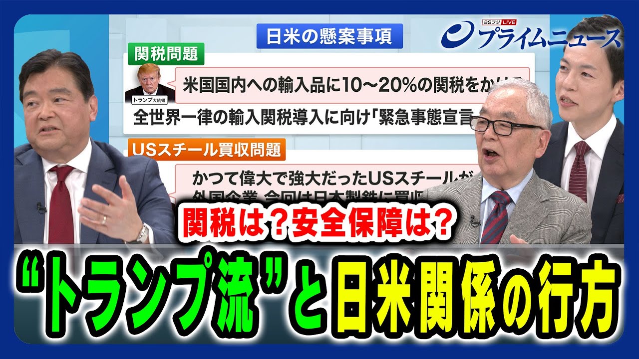 【関税は?安全保障は?】“トランプ流”懸案への対応策と日米外交の行方 アド・マチダ×木村太郎×山口航 2025/1/28放送<後編> 【関税は?安全保障は?】“トランプ流”懸案への対応策と日米外交の行方 アド・マチダ×木村太郎×山口航 2025/1/28放送<後編>