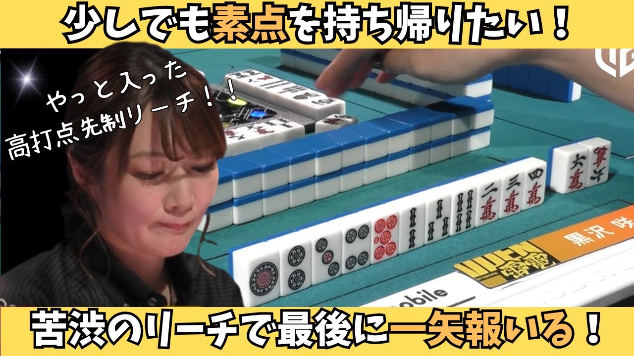 【Mリーグ：黒沢咲】なんとか少しでも点数を持ち帰りたい！苦渋のリーチで素点を稼ぐ