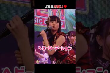 【ぱるる可愛い】ヘビーローテーション 【ぱるる部分のみ】 #島崎遥香 #ぱるる #AKB48 #大島優子 #渡辺麻友 #高橋みなみ #小嶋陽菜 #板野友美 #松井玲奈 #Shorts