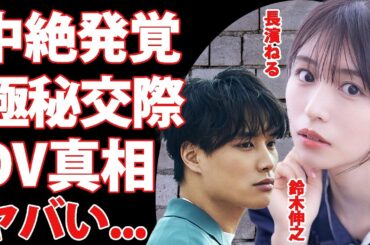 長濱ねるが鈴木伸之に妊娠・中絶を強要された理由がヤバい...若手俳優に依存してしまった真相に驚きを隠せない...！欅坂46の元メンバーが極秘交際中の彼氏にDV被害を受けている裏側に言葉を失う...！