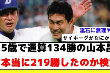 【検証】35歳で通算134勝の山本昌は本当に219勝したのか検証【2ch プロ野球　まとめ　】