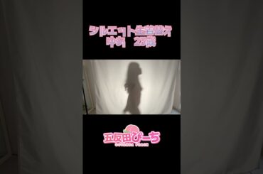 田中みな実似の上品美少女が透け透けのシーツでシルエット生着替え