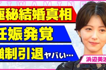 浜辺美波が佐々木朗希と極秘結婚を発表！！妊娠したことによりドラマ撮影が中止になった真相に驚きを隠せない...！中居正広に「女優辞めろ」と言われ引退を強要された裏側に言葉を失う...！