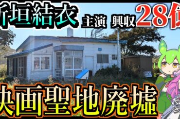 【釧路廃墟探索】新垣結衣主演・興収28億の映画聖地だった廃墟「ハナミズキ　紗枝の家」【釧路のずんだもん】