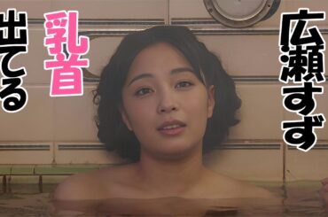 【広瀬すず】すずちゃんの貴重な入浴シーン