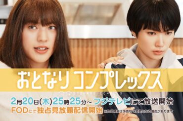 ドラマ「おとなりコンプレックス」30秒 予告編【2025年2月20日（木）深夜からフジテレビにて放送＆FODにて独占見放題配信決定！】