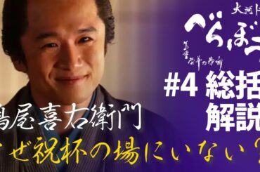 ＜「べらぼう」第4話 総括解説＞ 鶴屋喜右衛門が最後の祝杯にいない理由を考察＜『雛(ひな)形若菜』の甘い罠(わな)＞
