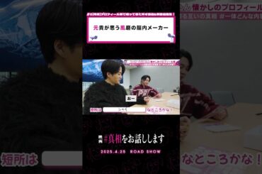 全部合ってる!? 元貴が思う風磨の脳内メーカー #映画『#真相をお話しします』𝟰.𝟮𝟱(𝗙𝗿𝗶.)𝗥𝗢𝗔𝗗 𝗦𝗛𝗢𝗪📽️#大森元貴 #菊池風磨 #映画 #切り抜き動画 #shorts