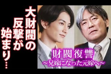 ｢財閥復讐」5話 絵理香の申し出で財閥の反撃が始まり、由貴也は…4話ドラマ感想、あらすじ、考察
