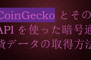 CoinGecko とそのAPIを使った暗号通貨データの取得方法