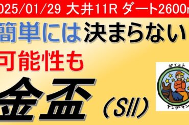 【金盃2025】ヤングマン氏のレース予想！冬の名物長距離重賞！！この距離を経験済のトライアル組と未経験の馬がぶつかり合う難解な一戦！！人気薄にも注意が必要か