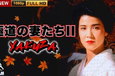 「ヤクザ映画」極道の妻たちII 🎬🎬サスペンスドラマ最新🅷🅾🆃🍁🔥🍁Full HD 2025