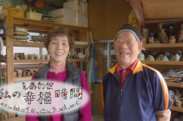 【私の幸福時間】2025/1/29（水）放送 No.706 大分県／陶芸