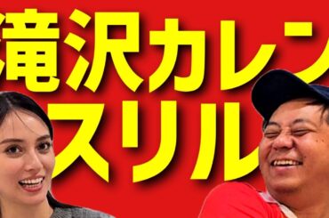 【スリル】滝沢カレンさんと1万円心理戦バトル💴【秘密基地】【大喜利】