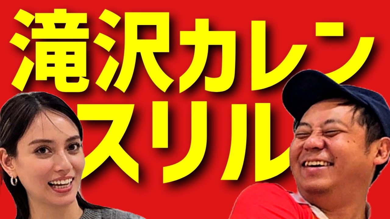 【スリル】滝沢カレンさんと1万円心理戦バトル💴【秘密基地】【大喜利】