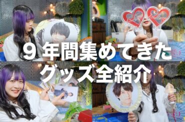 【後編】懐かしすぎて泣いた家にある全ヲタ活グッズ紹介したら【のえのん】