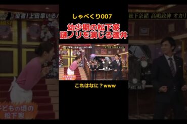 松下奈緒の家族ノリが謎すぎる #しゃべくり007 #お笑い