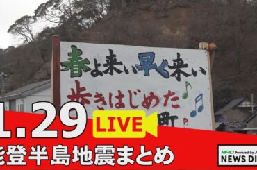 【1月29日 能登半島地震まとめ】常盤貴子さんが被災地で炊き出し/馳知事が石破総理に予算措置要望/冬型の気圧配置に/伝統の加賀野菜を守れ/北陸新幹線延伸について専門家講演　他