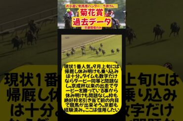 【競馬予想】菊花賞【過去データ】 #shorts