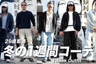 【一週間コーデ】アラサー彫師の冬服を紹介！