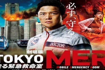 スリラー映画 | 劇場版tokyo mer 走る緊急救命室 - Tokyo MER The Movie 2023 full movie | Japanese movie