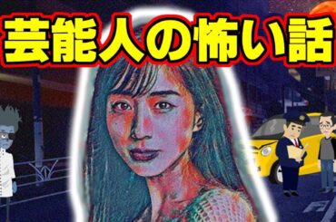 【怖い話アニメ】芸能人の怖い話（大泉洋さん・ブラザートムさん・田中みな実さんの怖い話）