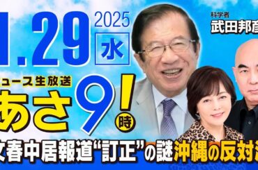 R7 01/29【ゲスト：武田 邦彦】百田尚樹・有本香のニュース生放送　あさ8時！ 第547回