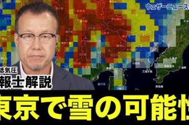 【解説】週末は東京で雪の可能性/南岸低気圧