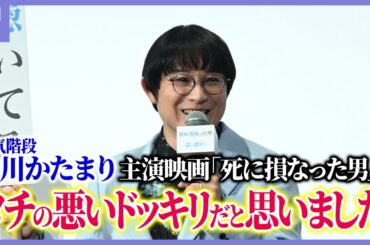 空気階段・水川かたまり、映画主演は「タチの悪いドッキリだと思いました」 | 「死に損なった男」完成披露舞台挨拶