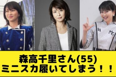 森高千里さん、55歳にもなってミニスカ履いてTシャツをパツンパツンに張らせてしまう