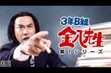 新3年B組金八先生第 1 シリーズ』15話 ~ 16 話 | [Japanese Drama] | 3 Nen B Gumi Kinpachi Sensei