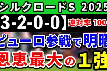 シルクロードステークス 2025【鉄板注目馬⇒連対率100％(3-2-0-0)】ピューロマジック参戦で激流必至！恩恵最大の完全1強はコレ！+消去データ公開！