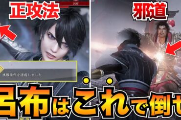 【三國無双オリジンズ】VS呂布の実戦解説！「無双に挑む者」誰でも勝てる剣&方天戟の立ち回りを紹介【真三国無双ORIGINS】