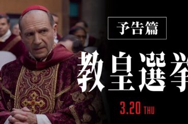 【アカデミー賞®8部門ノミネート】映画『教皇選挙』予告篇｜3月20日[木･祝]全国公開