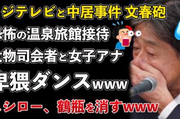 フジテレビと中居正広の事件、文春砲、大物司会者との恐怖の温泉旅館接待がヤバい！女子アナと卑猥ダンス【Masaニュース雑談】