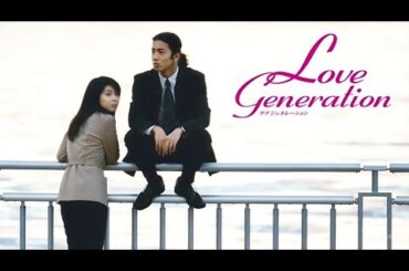 「ラブジェネレーション」1話~2話 💎 Love Generation (1997) 💎 Eng Sub Full HD