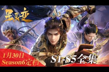 ⭐星辰变 | S1-5全集 Season6定档！神界的面纱终于揭开帷幕！ 风起云涌的强者之争，即将开启！【星辰变 | Stellar Transformation  】
