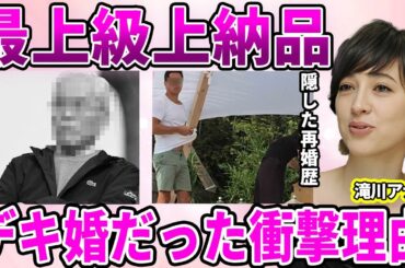 【フジテレビ】滝川クリステルアナがフジが誇る"最上級上納"だった真相…フジ入社不合格だったのにも関わらず"専属契約"となった理由に驚愕…小泉進次郎との"上納デキ婚"の仮面夫婦生活に驚きを隠せない…