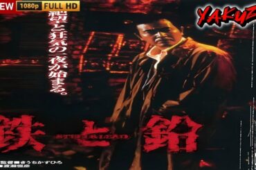 「ヤクザ映画」鉄と鉛 🎬🎬サスペンスドラマ最新🅷🅾🆃🍁🔥🍁Full HD 2025