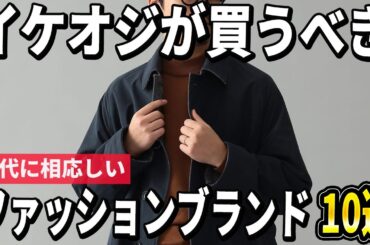 【50代おすすめ】イケオジに相応しい！大人ファッションブランド10選