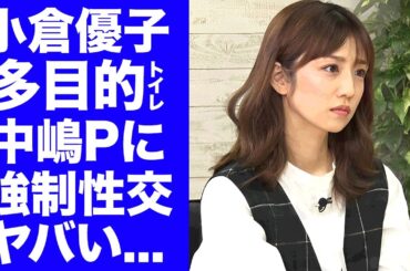 【驚愕】小倉優子が"多目的トイレ"にフジテレビ"中嶋P"から連行され続けた末路...強制性交の実態に言葉を失う...結婚しても解放されなかった呪縛...離婚を繰り返す裏側に涙が止まらない...